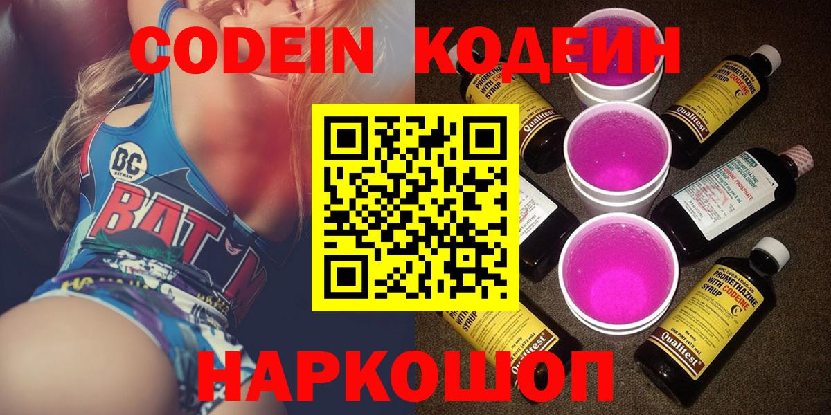 Кодеин Purple Drank  Вход с VPN  Троицк 